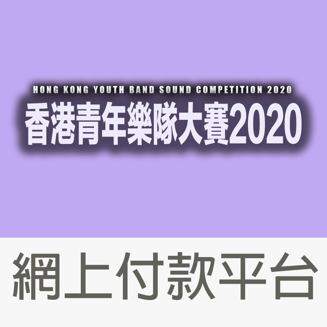 香港青年樂隊大賽2020 - 網上付款平台
